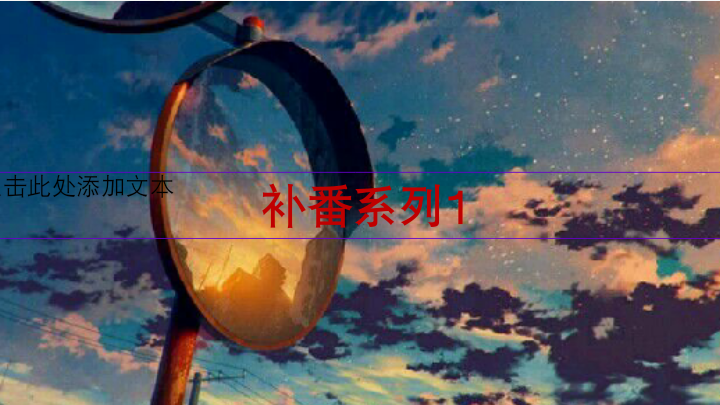 葉 补番系列1